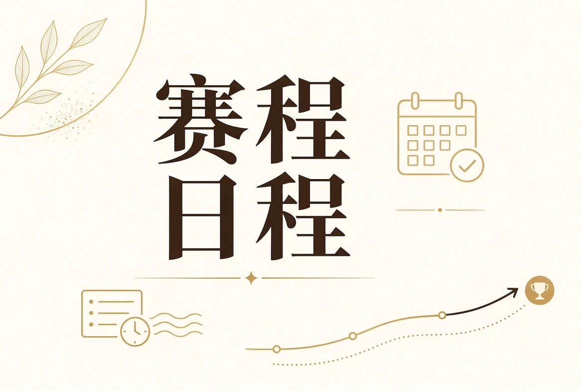 日程板节目单视觉