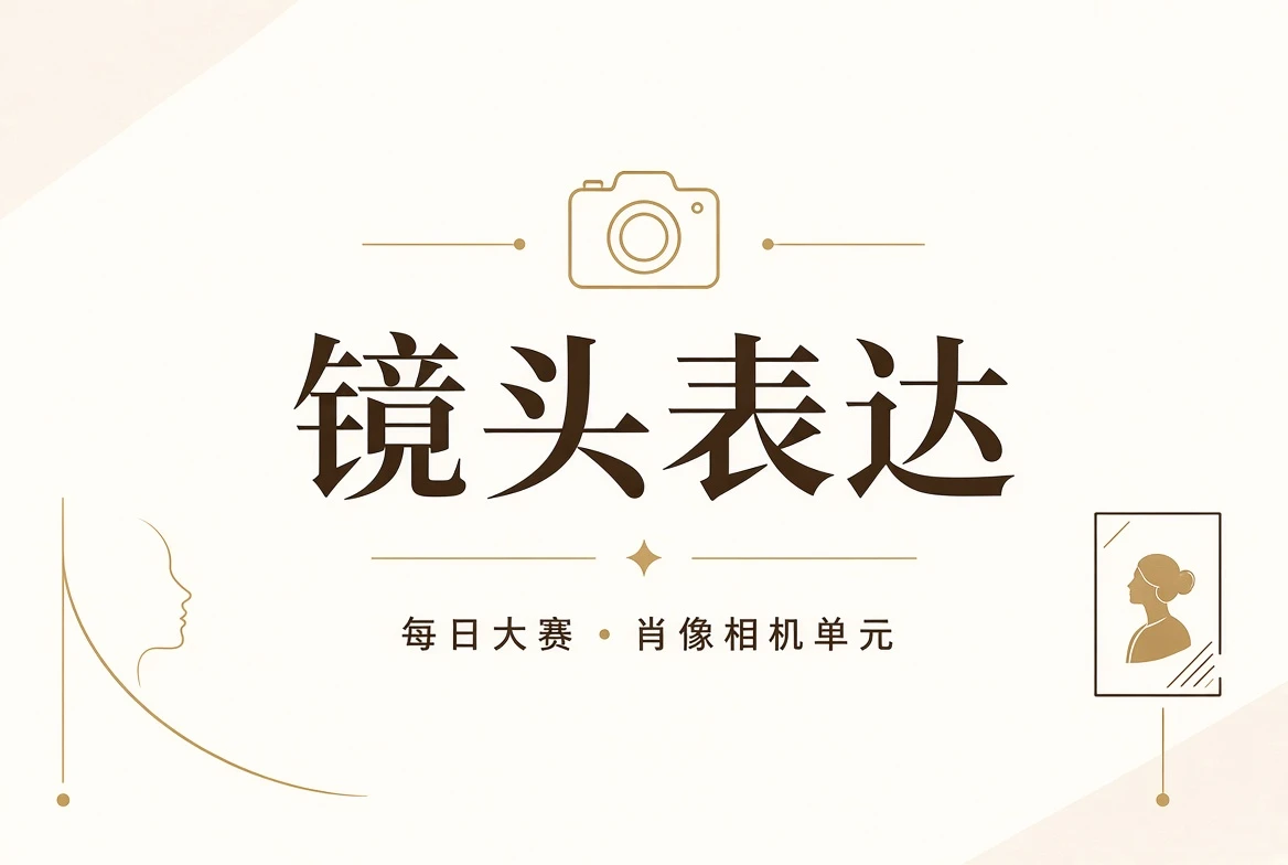 镜头课光线与构图视觉